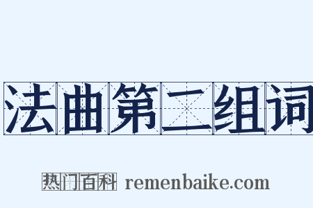 法曲第二组词是什么意思的图片